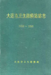 大连市卫生防疫站站志1986~1993