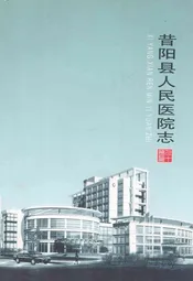 昔阳人民医院志