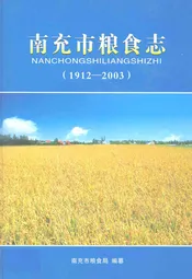 南充市粮食志(1912-2003)