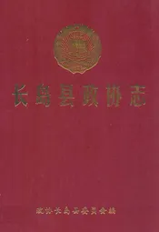 长岛县政协志