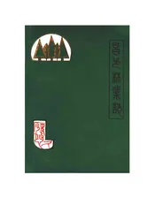 昌邑县林业志