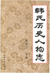 韩氏历史人物志