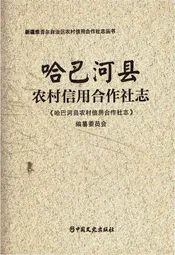 哈巴河县农村信用合作社志