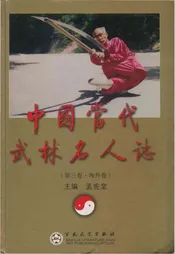 中国当代武林名人志 第三卷