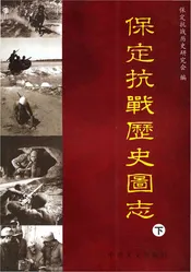 保定抗战历史图志 下