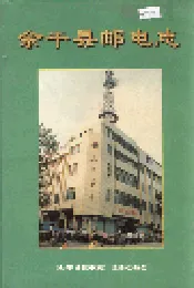 余干县邮电志
