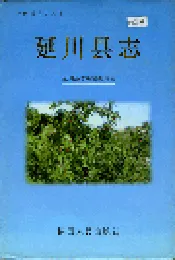 延川县志