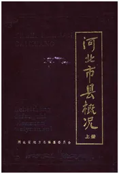 河北市县概况 上