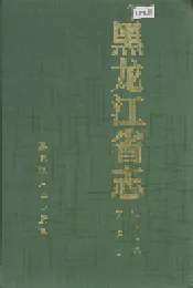黑龙江省志 第七十二卷工会志