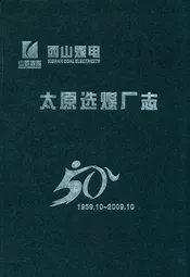 太原选煤厂志(1959.10~2009.10)