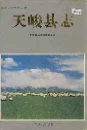 天峻县志