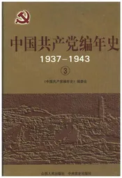 中国共产党编年史1937-1943  3