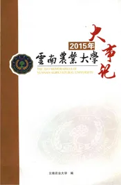 2015年云南农业大学大事记