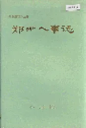郑州人事志