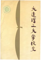 大连理工大学校史