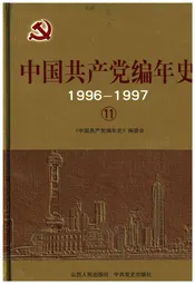 中国共产党编年史1996-1997  11