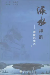 绿水神韵——醴陵风物志