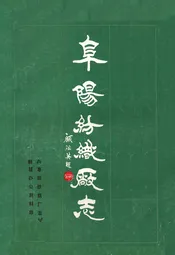 阜阳纺织厂志
