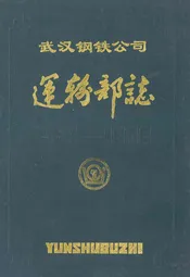 武汉钢铁公司运输部志(1954-1985)