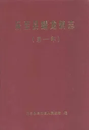 乐至县蟠龙镇志(第一部)