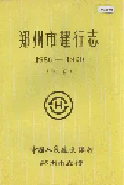 郑州市建行志 续篇