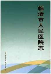 临清市人民医院志