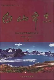 白山市志  1986-2005 卷二