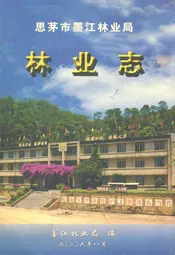 思茅市墨江林业局林业志