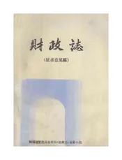 财政志  征求意见稿