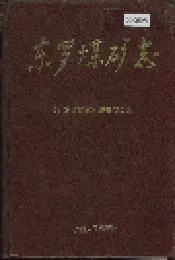 东罗煤矿志