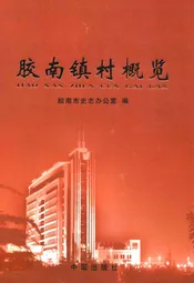 胶南镇村概览