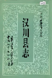 汉川县志