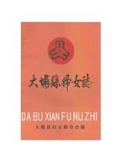 大埔县妇女志