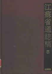 江苏省通志稿第五册选举志