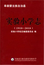 阜新县实验小学志