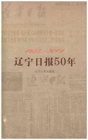 辽宁日报50年 1954-2004