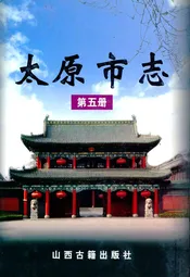 太原市志(第五册)