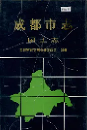 成都市志 国土志