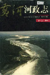 黄河志卷十 黄河河政志