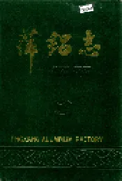 萍铝志