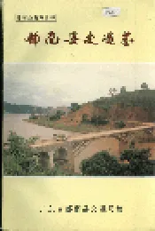 郁南县交通志