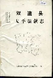 双流县太平场镇志
