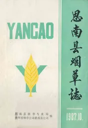 思南县烟草志