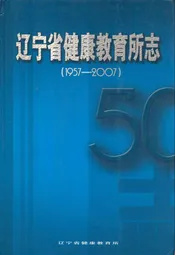 辽宁省健康教育所志