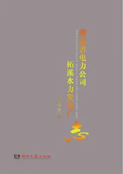 湖南省电力公司柘溪水力发电厂志1957-2010