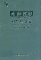 《湖南省志·对外经贸志》(1978-2002)