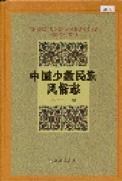 中国少数民族风俗志