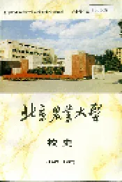 北京农业大学校史