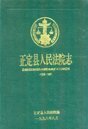 正定县人民法院志(1938-1997)