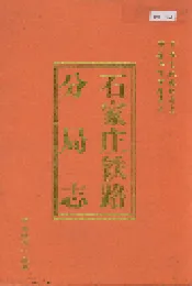 石家庄铁路分局志